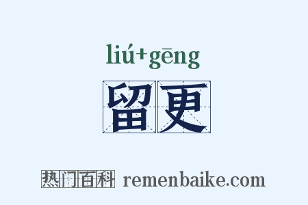 留更是什么意思的图片